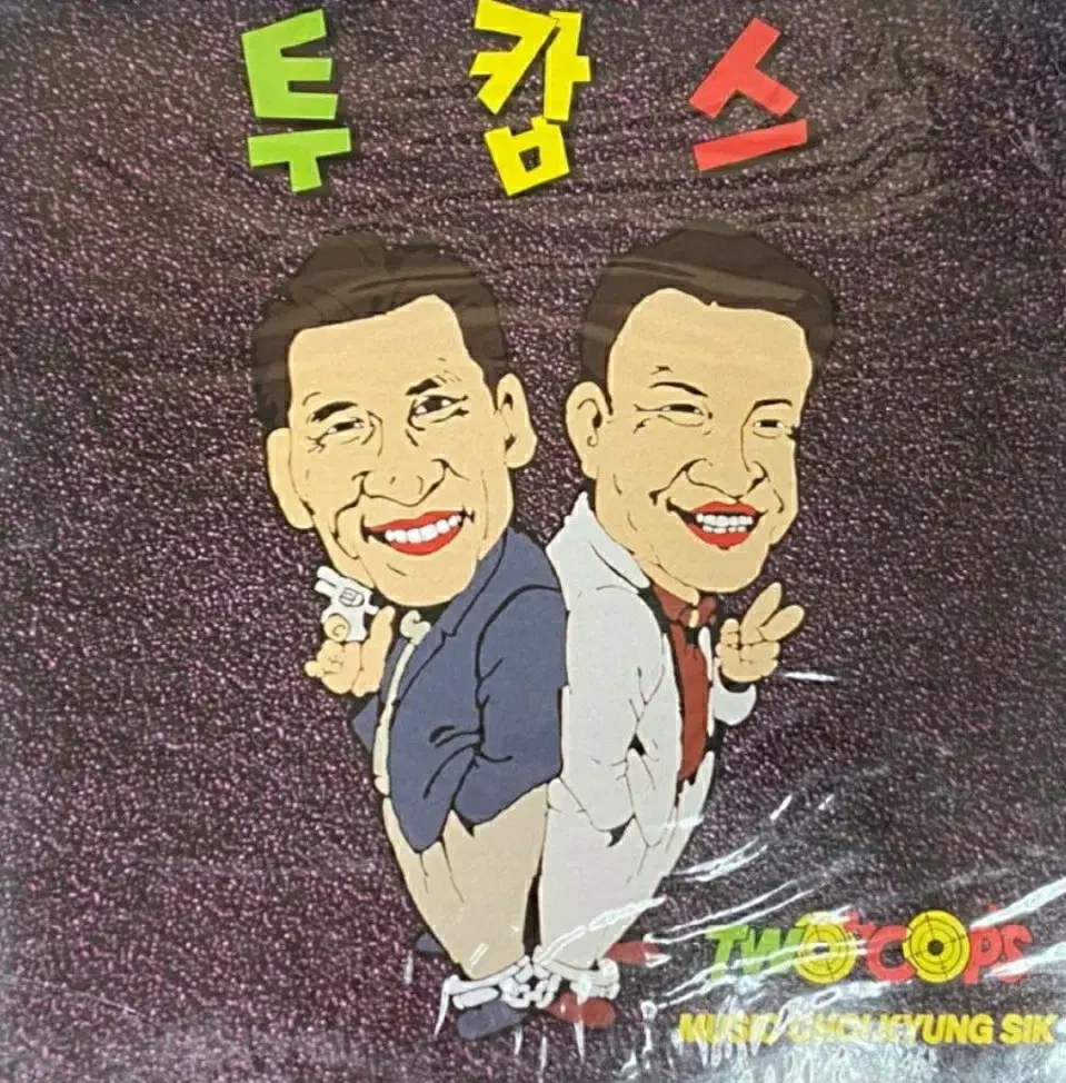 [미개봉] 영화 투캅스 ost lp